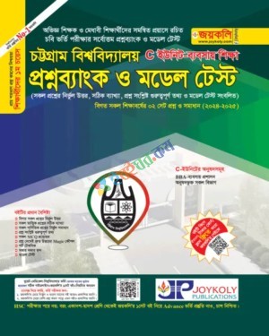জয়কলি চট্রগ্রাম বিশ্ববিদ্যালয় প্রশ্নব্যাংক ও মডেল টেস্ট ব্যবসায় বিভাগ C ইউনিট