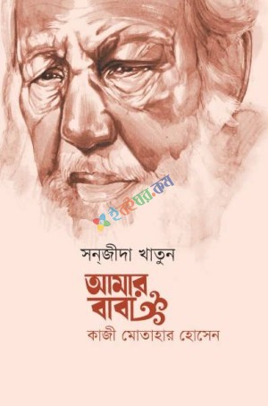 আমার বাবা : কাজী মোতাহার হোসেন