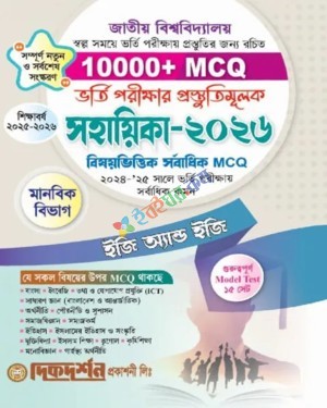 দিকদর্শন জাতীয় বিশ্ববিদ্যালয় ভর্তি গাইড - ভর্তি পরীক্ষার প্রস্তুতিমূলক সহায়িকা ২০২৬ মানবিক বিভাগ