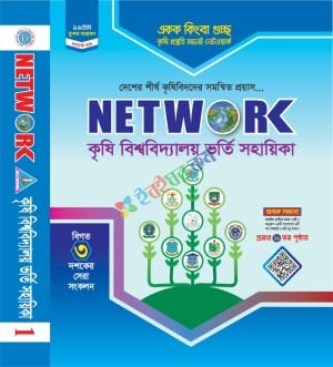 নেটওয়ার্ক কৃষি বিশ্ববিদ্যালয় ভর্তি সহায়িকা