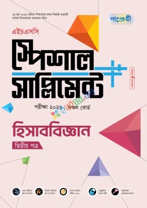 পাঞ্জেরী হিসাববিজ্ঞান দ্বিতীয় পত্র স্পেশাল সাপ্লিমেন্ট ++ (এইচএসসি ২০২৬)