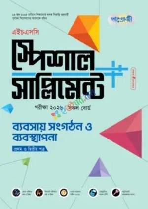 পাঞ্জেরী ব্যবসায় সংগঠন ও ব্যবস্থাপনা প্রথম ও দ্বিতীয় পত্র স্পেশাল সাপ্লিমেন্ট ++ (এইচএসসি ২০২৬