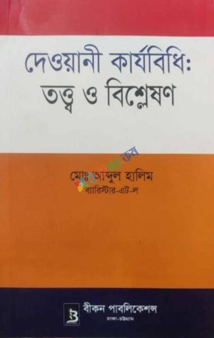 দেওয়ানী কার্যবিধি: তত্ত্ব ও বিশ্লেষণ