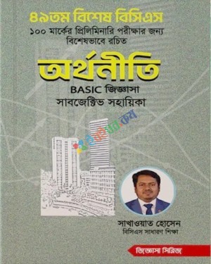 ৪৯তম বিশেষ বিসিএস অর্থনীতি Basic জিজ্ঞাসা