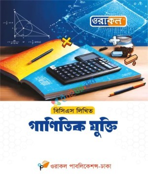 ওরাকল ৪৭তম বিসিএস লিখিত গাণিতিক যুক্তি