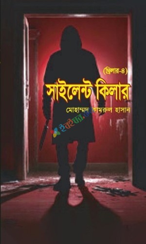 সাইলেন্ট কিলার (থ্রিলার-৪)