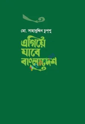 এগিয়ে যাবে বাংলাদেশ (হার্ডকভার)