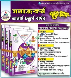 ব্যতিক্রম সমাজকর্ম ইজি প্লাস ৩ খন্ড একত্রে - অনার্স ৪র্থ বর্ষ (জাতীয় বিশ্ববিদ্যালয়)