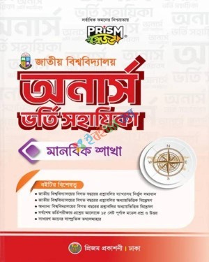 প্রিজম জাতীয় বিশ্ববিদ্যালয় ভর্তি সহায়িকা মানবিক বিভাগ : শিক্ষাবর্ষ ২০২৫-২৬