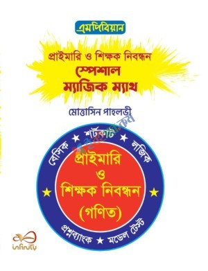 এমপিবিয়ান প্রাইমারি ও শিক্ষক নিবন্ধন স্পেশাল ম্যাজিক ম্যাথ