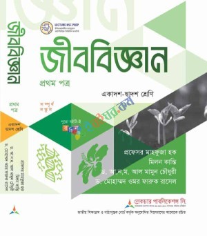 লেকচার জীব বিজ্ঞান ১ম পত্র Hsc 2027