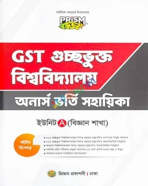 প্রিজম GST গুচ্ছভুক্ত বিশ্ববিদ্যালয় ভর্তি সহায়িকা A ইউনিট বিজ্ঞান শাখা : শিক্ষাবর্ষ ২০২৫-২৬