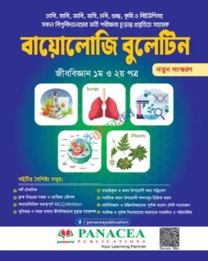বায়োলোজি বুলেটিন - (জীববিজ্ঞান ১ম ও ২য় পত্র) : শিক্ষাবর্ষ ২০২৫-২৬