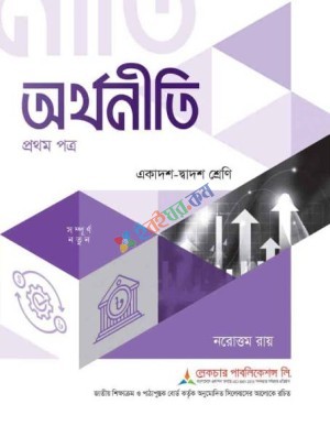 অর্থনীতি (১ম পত্র)