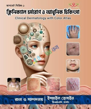 ক্লিনিক্যাল চর্মরোগ ও আধুনিক চিকিৎসা