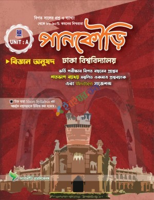 পানকৌড়ি ঢাকা বিশ্ববিদ্যালয় A Unit