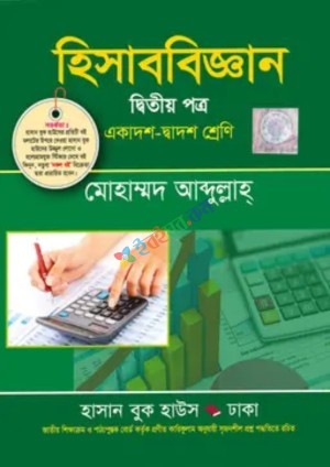 হিসাববিজ্ঞান দ্বিতীয় পত্র (একাদশ-দ্বাদশ শ্রেণি)
