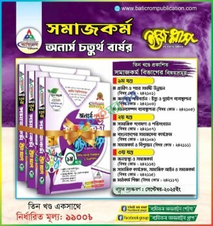 ব্যতিক্রম সমাজকর্ম ইজি প্লাস ৩ খন্ড একত্রে - অনার্স ৪র্থ বর্ষ