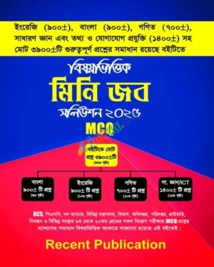 রিসেন্ট বিষয়ভিত্তিক মিনি জব সলিউশন ২০২৫ MCQ