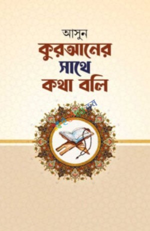 আসুন কুরআনের সাথে কথা বলি