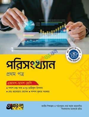 অক্ষরপত্র পরিসংখ্যান ১ম পত্র