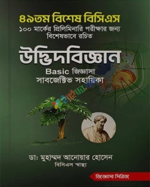 ৪৯তম বিশেষ বিসিএস উদ্ভিদবিজ্ঞান Basic জিজ্ঞাসা