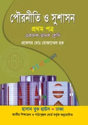 পৌরনীতি ও সুশাসন প্রথম পত্র (একাদশ-দ্বাদশ শ্রেণি)