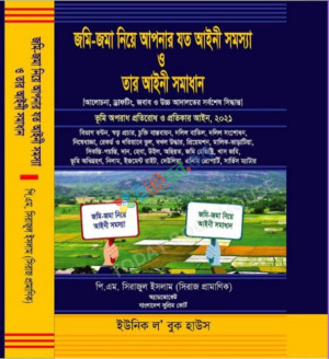 জমি জমা নিয়ে আপনার যত আইনী সমস্যা ও তার আইনী সমাধান