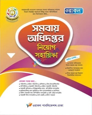 ওরাকল সমবায় অধিদপ্তর নিয়োগ সহায়িকা