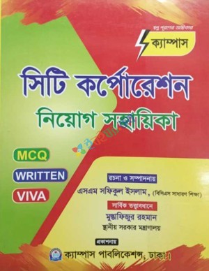 ক্যাম্পাস সিটি কর্পোরেশন নিয়োগ সহায়িকা