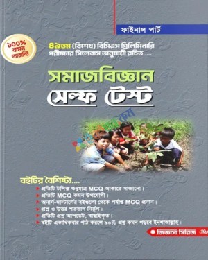 ৪৯তম বিসিএস প্রিলিমিনারি সমাজবিজ্ঞান সেল্ফ টেস্ট