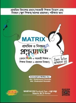ম্যাট্রিক্স  প্রাইমারি ও নিবন্ধন প্রশ্ন ব্যাংক