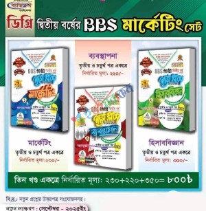 BBS ডিগ্রি দ্বিতীয় বর্ষ মার্কেটিং( ৩য় ও ৪র্থ পত্র )ইজি প্লাস