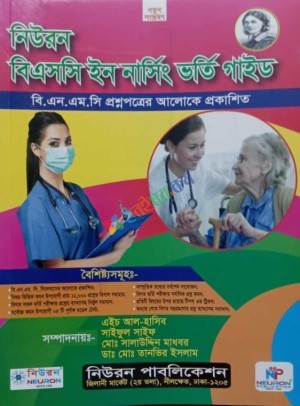 নিউরন বিএসসি নার্সিং ভর্তি গাইড