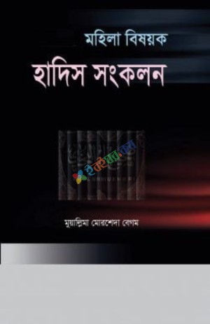 মহিলা বিষয়ক হাদিস সংকলন ১