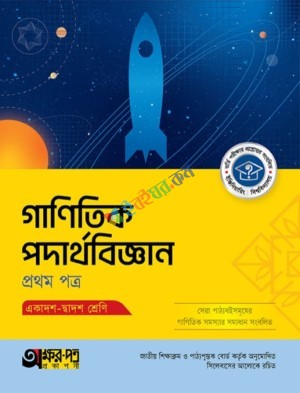 অক্ষরপত্র গাণিতিক পদার্থবিজ্ঞান ১ম পত্র