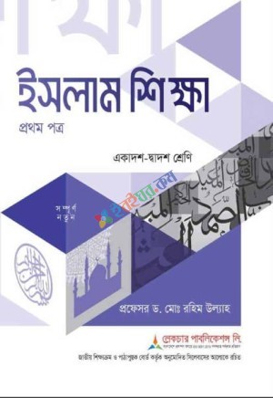 ইসলাম শিক্ষা (১ম পত্র)