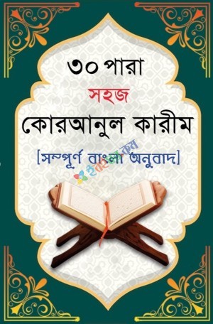 সহজ কোরআনুল কারীম ,বাংলা অনুবাদ