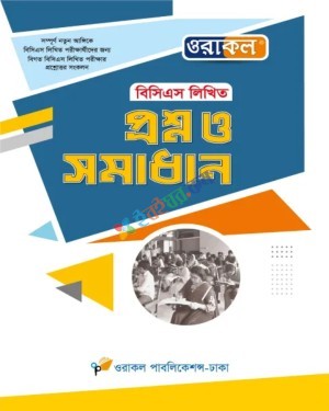 ওরাকল বিসিএস লিখিত প্রশ্ন ও সমাধান