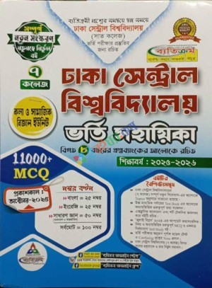 ঢাকা সেন্ট্রাল ইউনিভার্সিটি ভর্তি সহায়িকা কলা ও সামাজিক বিজ্ঞান ইউনিট