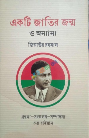 একটি জাতির জন্ম ও অন্যান্য (হার্ডকভার)