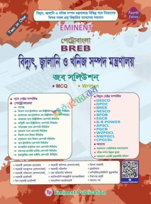 Eminent পেট্রোবাংলা, BREB বিদ্যুৎ, জ্বালানি ও খনিজ সম্পদ মন্ত্রণালয় জব সলিউশন