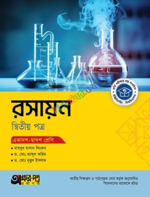 অক্ষরপত্র রসায়ন ২য় পত্র