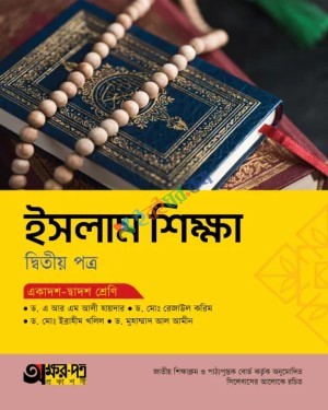 অক্ষরপত্র ইসলাম শিক্ষা ২য় পত্র একাদশ-দ্বাদশ শ্রেণি : পরীক্ষা ২০২৭