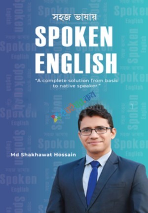 সহজ ভাষায় স্পোকেন ইংলিশ