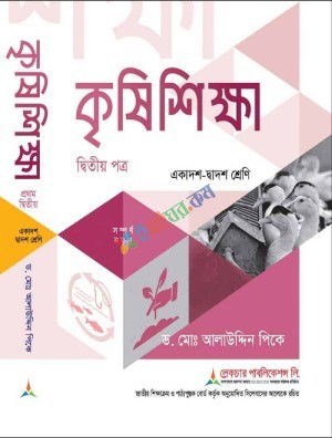 লেকচার কৃষি শিক্ষা ২য়-পত্র  একাদশ ও দ্বাদশ শ্রেণি - পরীক্ষা ২০২৭
