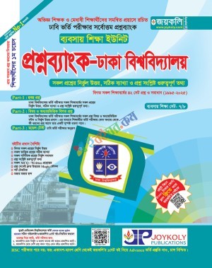 জয়কলি ঢাবি প্রশ্নব্যাংক গ ইউনিট (ব্যবসায়)