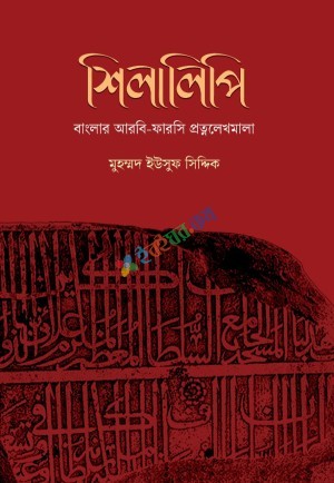 শিলালিপি: বাংলার আরবি-ফারসি প্রত্নলেখমালা