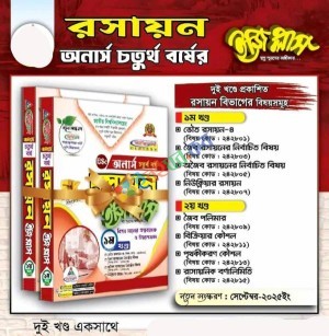 রসায়ন ইজিপ্লাস ১ম ও ২য় খন্ড - অনার্স ৪র্থ বর্ষ