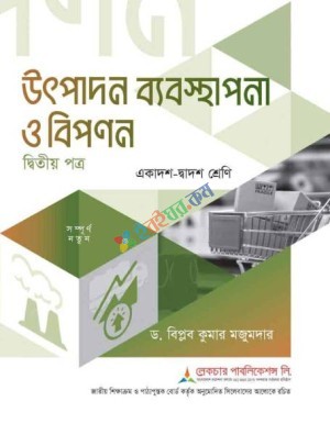 উৎপাদন-ব্যবস্থাপনা-ও-বিপণন-২য়-পত্র
